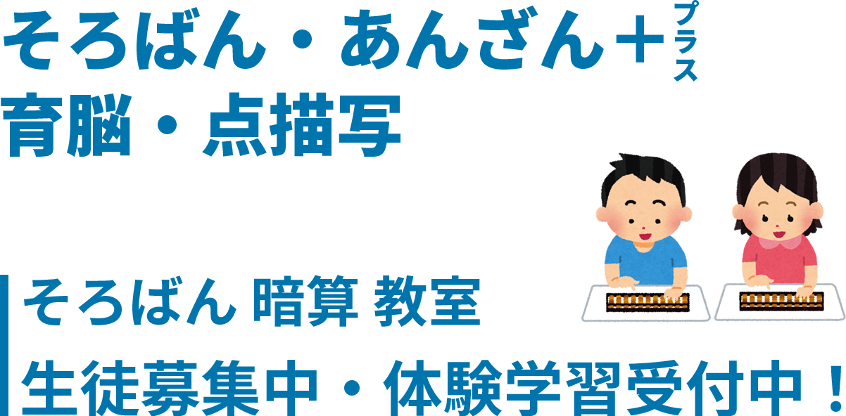 そろばん・あんざん＋育脳・点描写　そろばん暗算教室　生徒募集中・体験学習受付中！