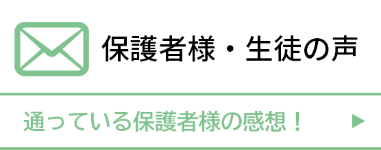 アバカスTSK：保護者様・生徒の声