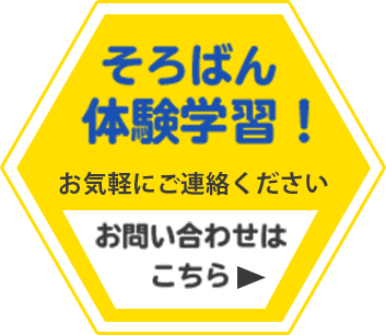 そろばん体験学習受付中！お問い合わせはこちら